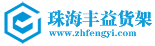 珠海市丰益货架有限公司-珠海货架厂-澳门货架厂-中山货架厂 珠海货架生产厂家